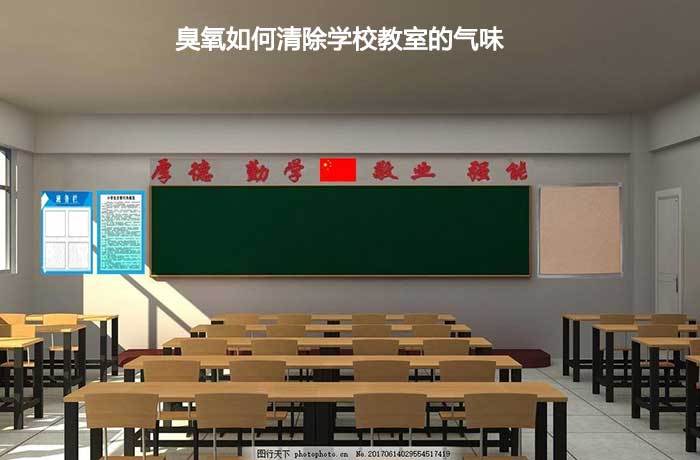 臭氧如何清除學校教室的氣味